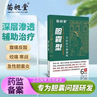 苗昶堂胆囊贴息肉胆结石穴位压力贴胆囊炎中药贴胆康胆囊结石贴