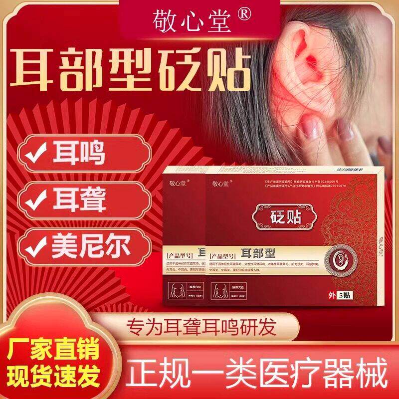【活动新链接】敬心堂砭贴官方旗舰店穴位耳贴神经性耳鸣治疗贴