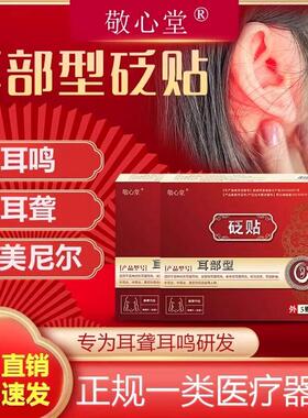 【活动新链接】敬心堂砭贴官方旗舰店穴位耳贴神经性耳鸣治疗贴