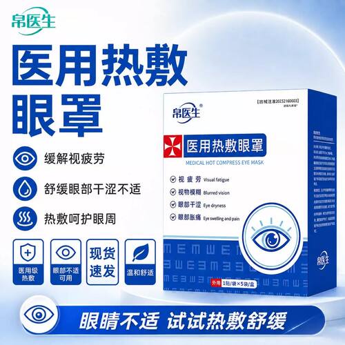 帛医生医用热敷眼罩正品官方旗舰店穴位眼贴白内障视物模糊
