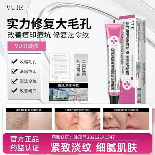 VUIR凝胶vuir医用透明质酸钠凝胶毛孔痘印痘痘闭口法令纹医美修复