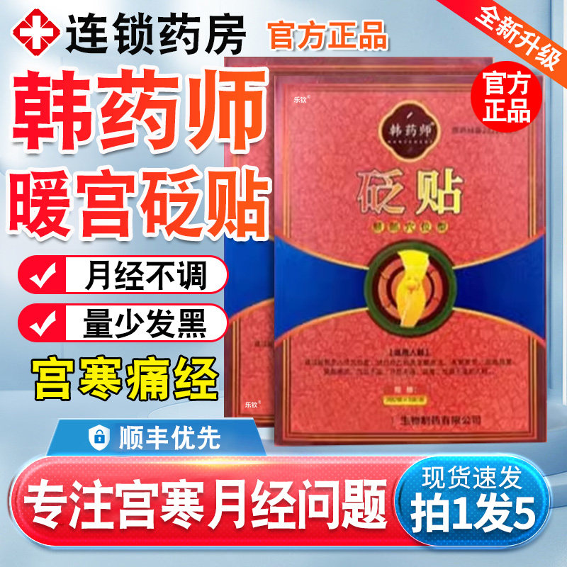 韩药师暖宫贴脐部穴位型砭贴肚子疼月经不调痛经贬贴官方正品