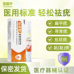 亚国宁扁平疣软膏手背脸上一抹灵袪疣型丝状疣寻常疣鸡眼保护剂