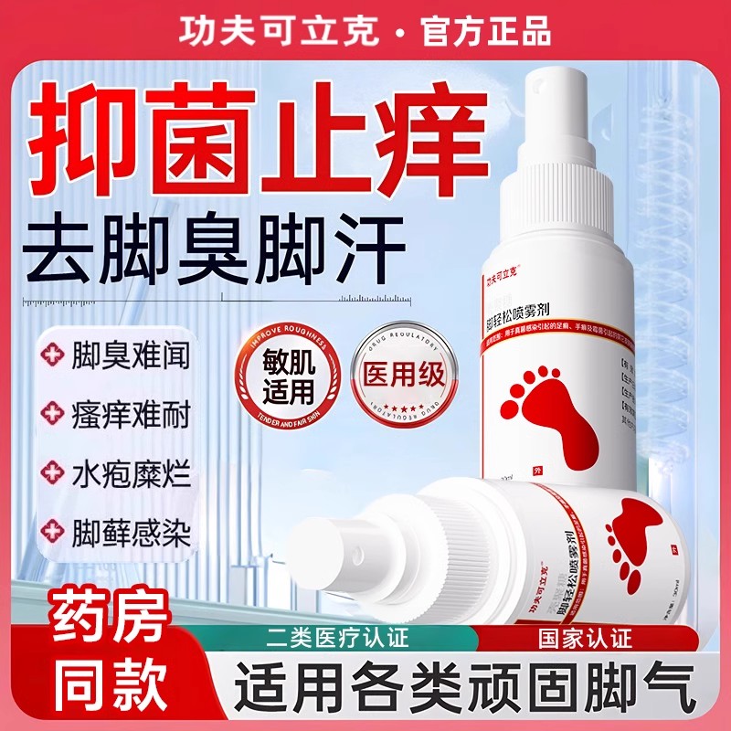 功夫可立克脚轻松喷雾剂脚气痒脱皮真菌脚痒臭官方正品旗舰店