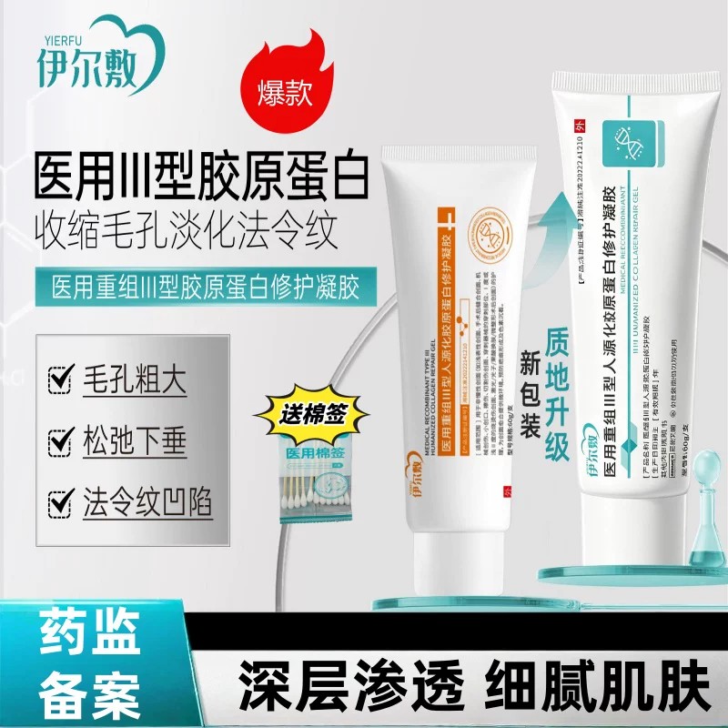 yef蛋白护理膜医用重组胶原蛋白修护凝胶伊尔敷蛋白膜法令纹毛孔