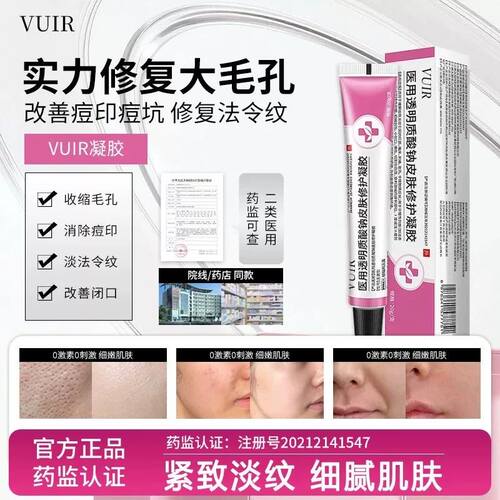 VUIR凝胶vuir医用透明质酸钠毛孔淡化痘印痘闭口法令纹医美术修复