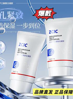 ZCIC超分子三酸Zcii紧致毛孔收缩毛孔去黑头闭口角质粉刺复合凝胶