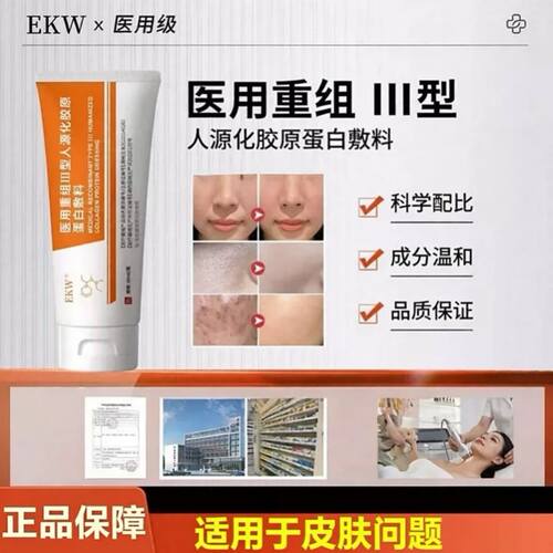 EKW护理膜修护凝胶医用重组胶原蛋白敷料细致毛孔淡化纹路痘印