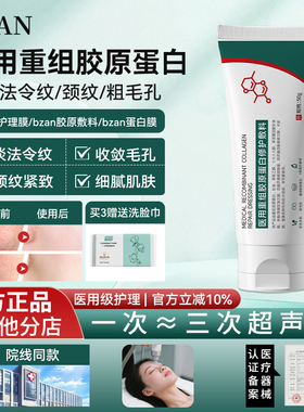 bzan护理膜医用重组胶原蛋白修护敷料毛孔淡纹胶原蛋白护理膜正品