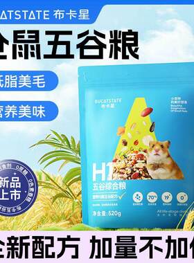 77和11|仓鼠粮食五谷粮金丝熊花枝鼠营养金丝熊主粮饲料零食食物B