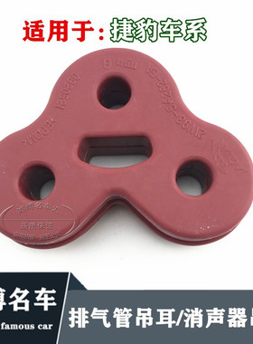 适用捷豹排气管吊耳XF/XJL/XK/S-TYPEX-TYPE消声器吊胶挂耳胶套