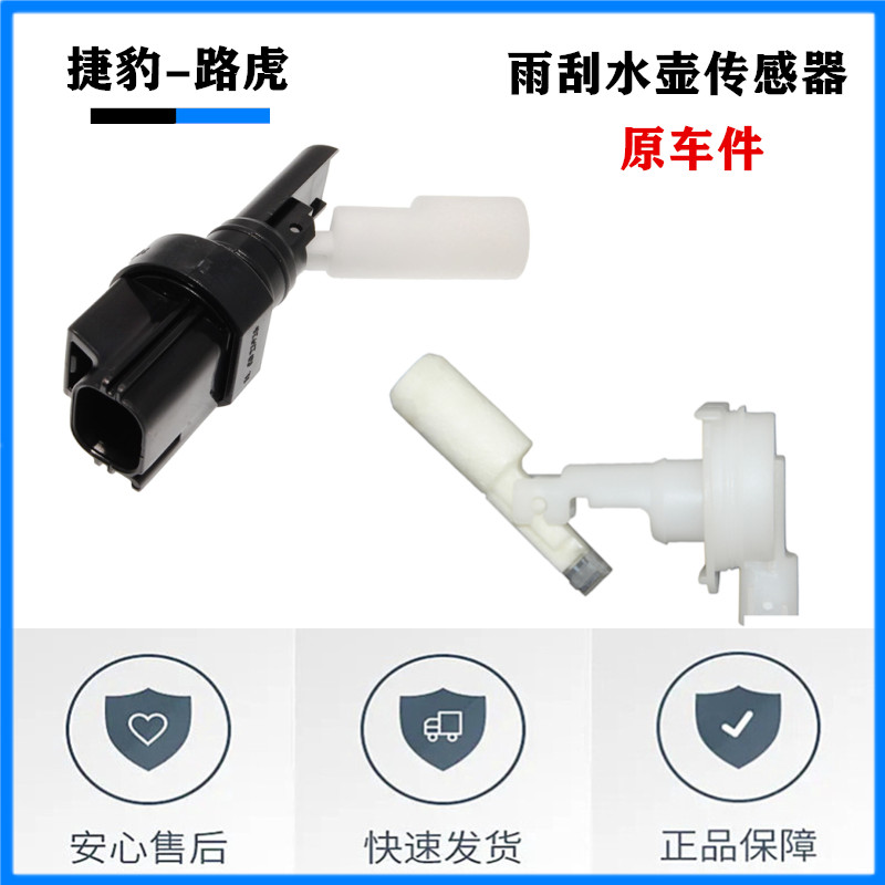 路虎捷豹原装雨刮水壶传感器