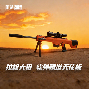 阿渣潮玩工匠大师昆仑发射器狙击步枪手拉远距离精准软弹枪玩具枪