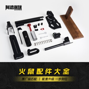 阿渣潮玩震威奇火鼠s200升级配件金属配件CNC耐用件改装件组装