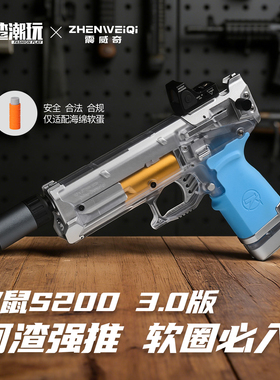 阿渣潮玩震威奇火鼠s200阿渣改装手动精准软弹精准发射安全合规