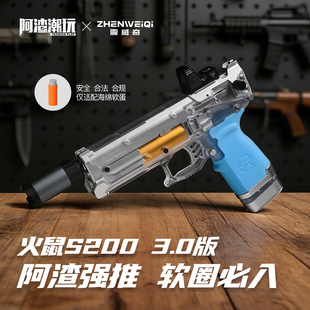 阿渣潮玩震威奇火鼠s200阿渣改装 手动精准软弹精准发射安全合规