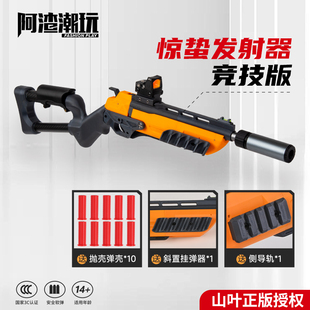 阿渣潮玩山叶惊蛰一代中折抛壳3D打印可操作海绵软弹发射器