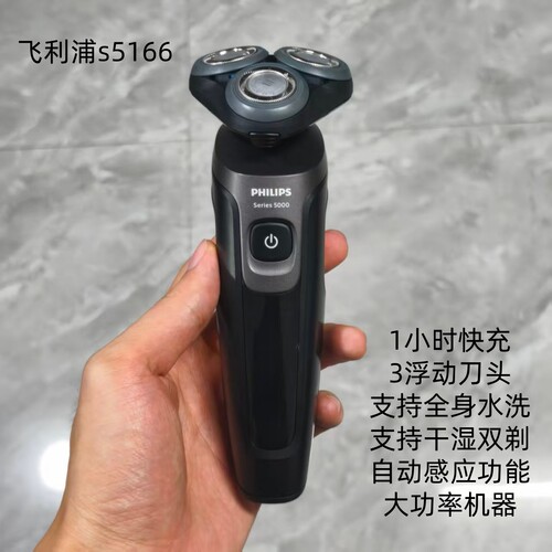 飞利浦S5166剃须刀水洗快充