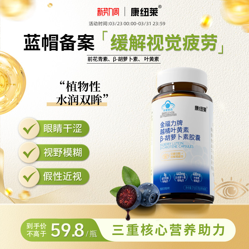 [缓解视疲劳]康纽莱金福力牌越橘叶黄素胶囊胡萝卜胶囊成人正品