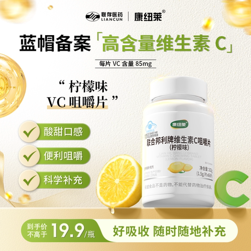 联合邦利vc咀嚼片男女维C维他命C官方正品维生素C