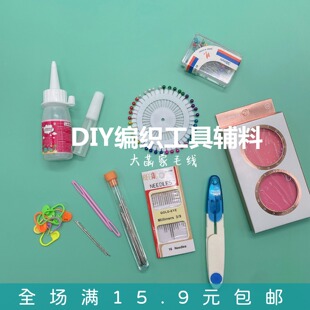 毛线编织配件 珠针定位针酒精胶 玩偶腮红剪刀 塑料缝合针记号扣