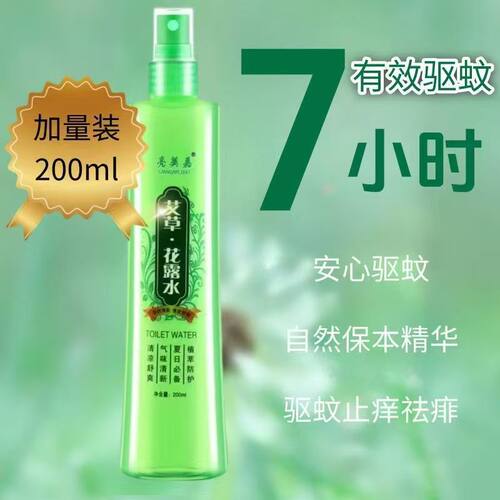 驱蚊止痒防蚊加量花露水