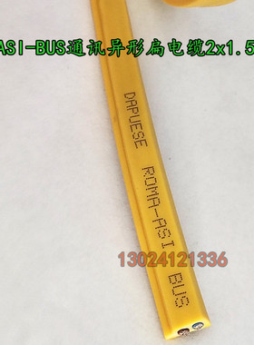 现货ASI-BUS双芯扁平异形通讯电缆2*1.5AS-Interface总线黄色黑色