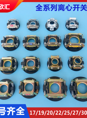 单相电机220V离心开关 外用L19-302/4Y座 各种型号内用离心器