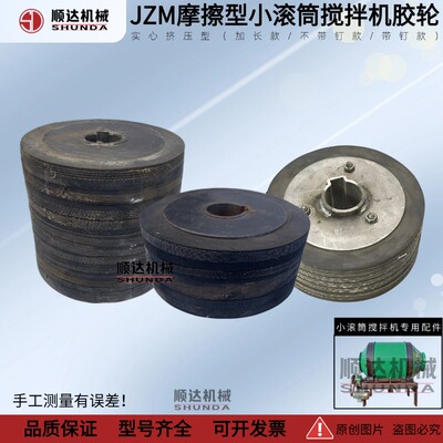 小滚筒搅拌机专用胶轮