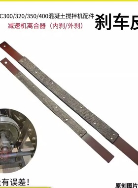 JZC250/300/350混凝土搅拌机刹车皮爬梯内刹外刹加厚离合片刹车皮