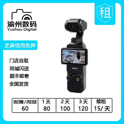 出租 大疆Osmo Pocket 3 口袋云台相机全能套装运动vlog 美颜摄像