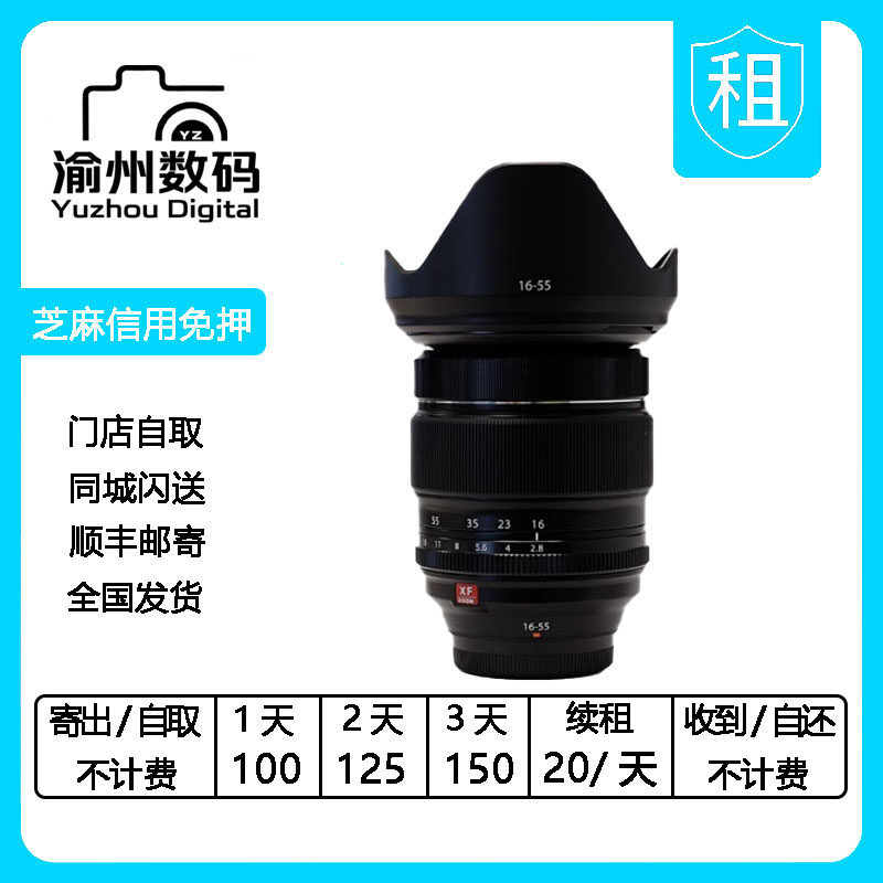 富士 XF 16-55mm F2.8 R LM WR 镜头租赁 出租镜头 富士1655