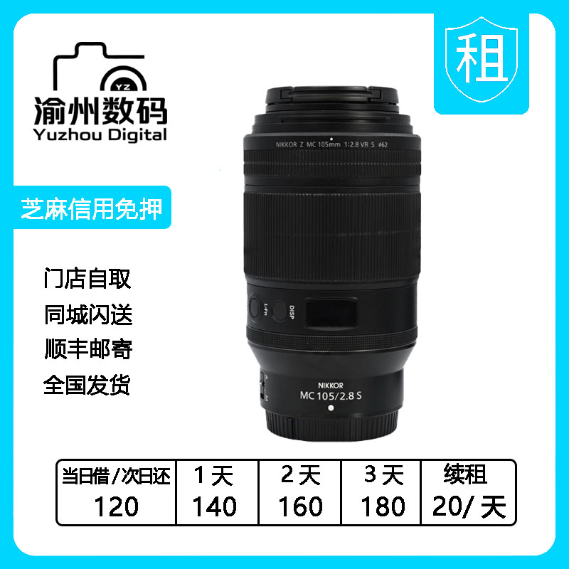 出租 尼康 Z 105mm f/2.8 VR S 微距镜头z105 渝州数码相机租赁