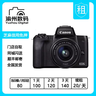 出租Canon/佳能微单M50 二代套机（15-45mm）相机重庆免押金租借