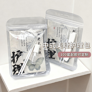 定制中式漫画睫毛雨衣护理包美睫店专用送顾客售后护理套装定型液