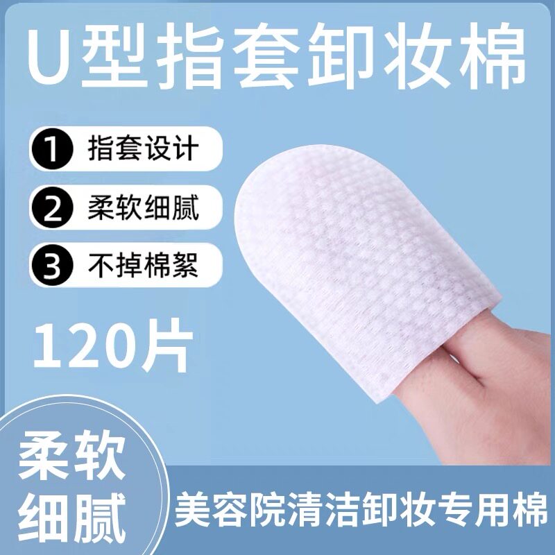 U型指套卸妆棉美容院专用化妆珍珠棉加厚柔软亲肤脸部眼唇清洁棉