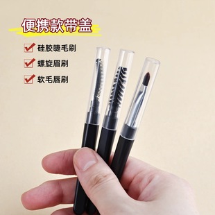 便携式带盖螺旋睫毛刷眉刷唇刷精细眼线刷口红可弯折睫毛梳化妆刷