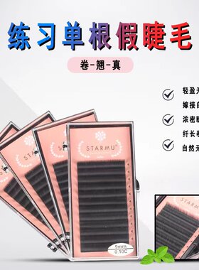 初学者单根嫁接练习睫毛0.1圆毛