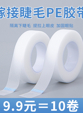 美睫PE隔离胶带嫁接睫毛专用防水微孔透气胶布防敏种睫毛眼贴工具