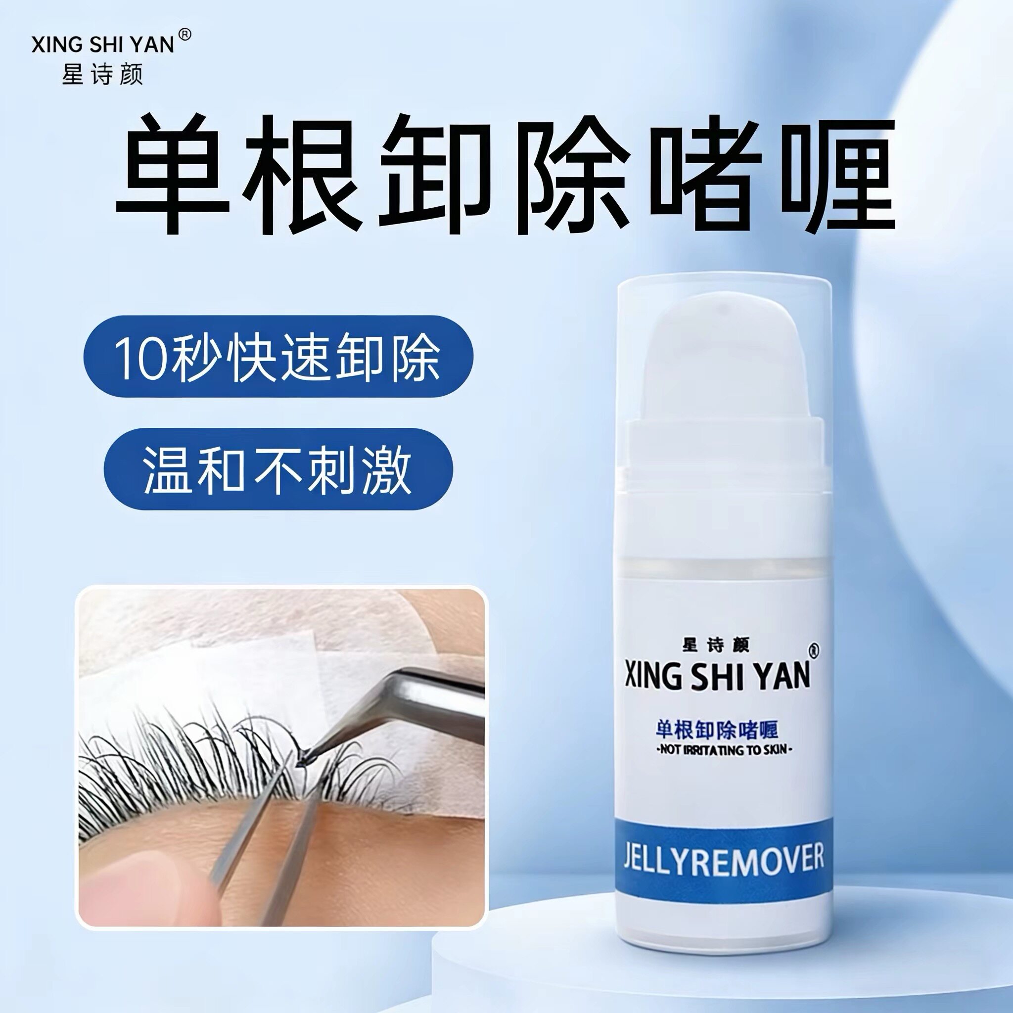 嫁接睫毛单根快速卸除啫喱美睫店专用纠错剂无刺激卸睫毛膏解胶剂