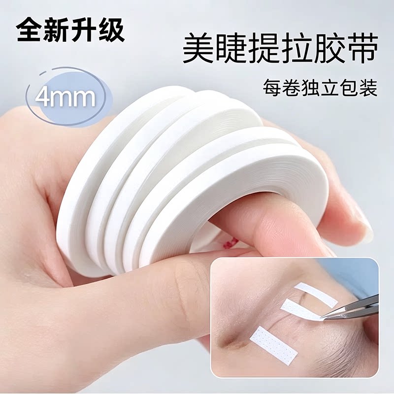 4mm美睫提拉透气胶带低敏睫毛胶带嫁接睫毛专用胶布隔离眼贴工具