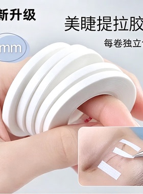4mm美睫提拉透气胶带眼贴