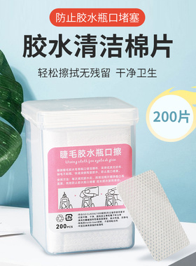 清洁棉片睫毛胶水美睫匠
