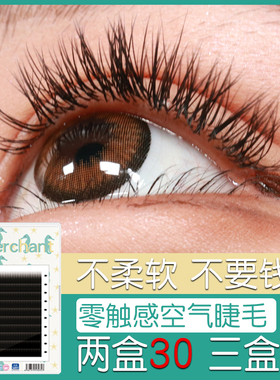 嫁接睫毛空气扁型超柔软单根