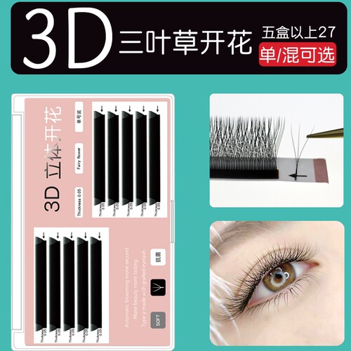 三叶草3D嫁接睫毛升级款不散根
