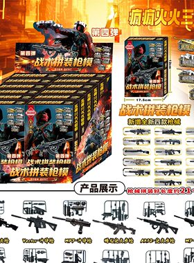 新款三角洲拼装模型拼装枪模盲盒儿童玩具男孩礼物学校礼品地摊