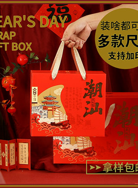 潮汕特产包装盒大礼包礼盒年货盒