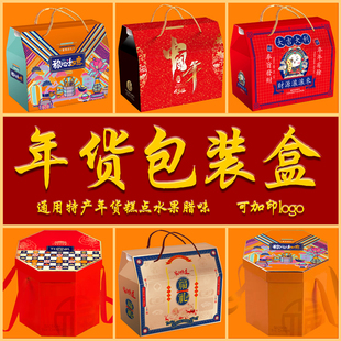 2026通用年货包装 盒年货礼盒坚果特产腊味水果高档礼盒企业定制