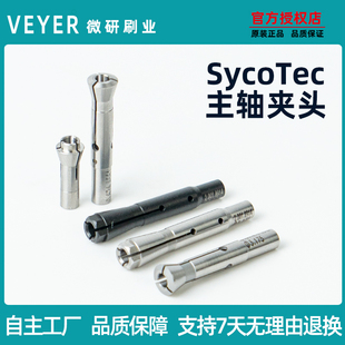 德国KAVO SycoTec主轴夹头VEYER 3.175分板机筒夹高精度弹性夹头