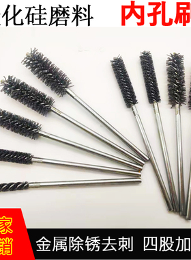 管道刷磨料丝刷内孔刷圆孔抛光钢丝刷碳化硅去毛刺刷小孔刷金属刷